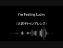【東方自作アレンジ】I'm Feeling Lucky【大吉キトゥンアレンジ】
