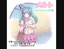 【初投稿】メルト歌ってみた