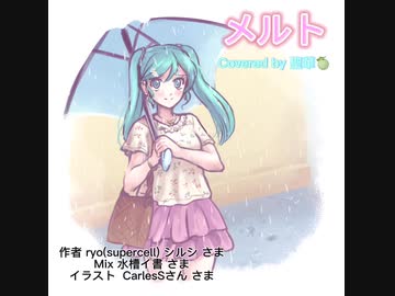 【初投稿】メルト歌ってみた