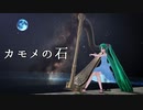 【初音ミク】カモメの石【オリジナル曲】