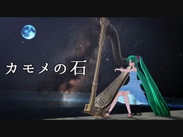 【初音ミク】カモメの石【オリジナル曲】