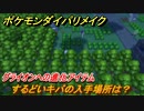 ポケモンダイパリメイク　するどいキバの入手場所は？グライオンへの進化アイテム【ブリリアントダイヤモンド・シャイニングパール】