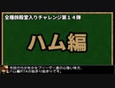 モンスターファーム２RTA_ハム種編_２時間１０分５４秒_１/７【１４体目/３８】