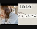 【TikTok】さくらちゃん