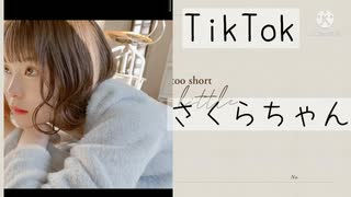 【TikTok】さくらちゃん