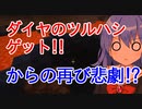 【マイクラゆっくり実況】真鶴姉妹のわちゃわちゃプレイpart10「ダイヤ再チャレンジ！」