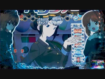 【パチンコ】Pガールズ＆パンツァー劇場版　廃校９日目