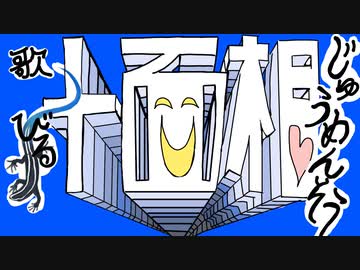 【一人で】十面相　歌ってみた。びる