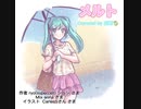 【初投稿】メルト歌ってみた
