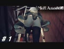 アンドロイドによる地球奪還作戦【NieR:Automata(Steam版)実況#01】