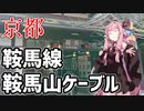 琴葉茜が代読するおっさんの京都 叡山電鉄・鞍馬山ケーブルに乗った感想