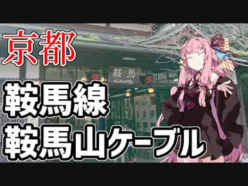 琴葉茜が代読するおっさんの京都 叡山電鉄・鞍馬山ケーブルに乗った感想
