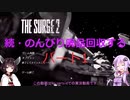 【The Surge2】続・のんびり廃品回収する1【Voiceroid実況】