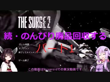 【The Surge2】続・のんびり廃品回収する1【Voiceroid実況】