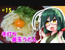 東北ずん子の今日のばんごはん！#15「手打ち釜玉うどん」