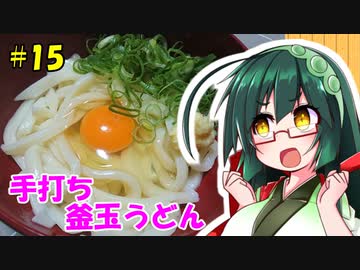 東北ずん子の今日のばんごはん！#15「手打ち釜玉うどん」