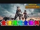 元祖バトロワ「PUBG: BATTLEGROUNDS」が遂に基本プレイ無料に！！PUBG無料化！！人口増加待ったなし？【PS4】【XBOX】【PC】【PUBG】