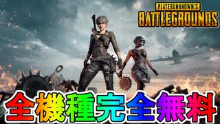 元祖バトロワ「PUBG: BATTLEGROUNDS」が遂に基本プレイ無料に！！PUBG無料化！！人口増加待ったなし？【PS4】【XBOX】【PC】【PUBG】