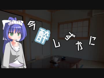 今酔しずかに　#６　【ボイ酒ロイド】