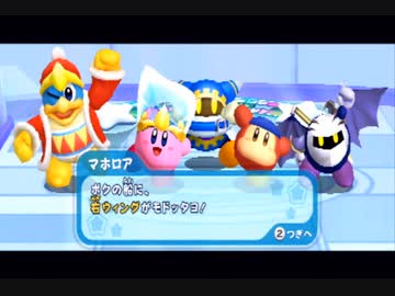 【劇団Boss】仲間頼りの星のカービィWii【四人】part6