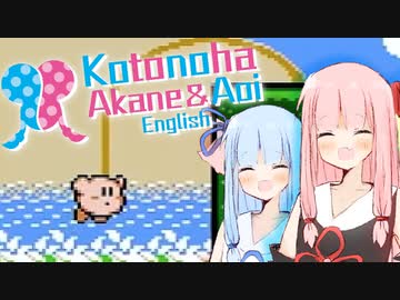 【夢の泉の物語】英語でカービィ実況する琴葉姉妹【A.I.VOICE実況】#EX