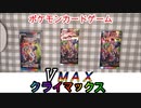 ポケカ開封　クライマックスVMAX　3人で開封レビュー