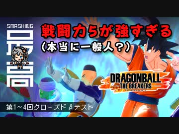 ＜RTX3090＞ クローズドβテストを50試合した感想：戦闘力５が強すぎる『Dragon Ball The Breakers(ドラゴンボール ザ ブレイカーズ)』