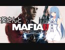 葵さんとMafia III: Definitive Editionを 暫定7-1【A.I.VOICE実況】