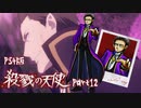 まさかのあの有名バンド登場!?【殺戮の天使forPS4】#12