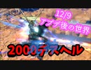 【EXVS2XB】12.9アプデによって動きやすくなった2000デスヘル  part30【VOICEROID実況　ガンダムデスサイズヘル視点】