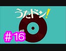 【実況】「うたドン！」に挑戦 ～part.16～