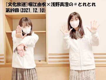 文化放送 堀江由衣 浅野真澄の とれとれ 第回 21 12 10 ニコニコ動画