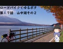 ロードバイクでゆるポタ 第１７話【山中湖その２】