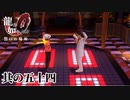世界のスーパースターと神室町のスター【龍が如く0】【2人実況】其の五十四
