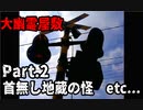 【実況】浜村淳の大幽霊屋敷/不定期更新【part.2】