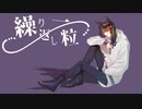 【ルテア】繰り返し一粒【歌ってみた】