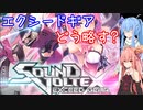 【コナステ版SDVXEG】茜ちゃんは増える　＃1【VOICEROID+α実況プレイ】