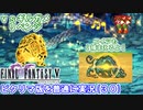 【FF5ピクリマ版実況その30】大好きなファイナルファンタジー5をあえて「普通に」プレー！