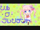 【こまねこ】シル・ヴ・プレジデント【歌ってみた】