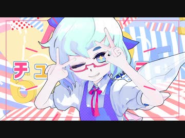 【東方MMD】 チューリングラブ【けんさく式チルノ】