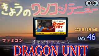 きょうのワンコンテニュー『ドラゴンユニット』