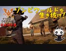 【ゾンビが衰微！】State of Decay2 実況プレイ #8【PC】