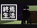 終焉 生活 #7 [ゆっくりMinecraft実況]