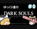 ゆっくり達のダークソウル　＃0