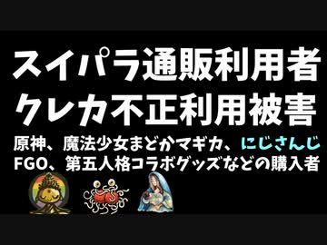 【注意】スイパラでのコラボグッズ購入者がクレカ不正利用被害