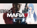 葵さんとMafia III: Definitive Editionを 暫定7-2【A.I.VOICE実況】