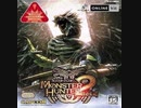 【MH2dos】15年くらい前のデータを今プレイしていく