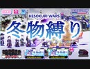 【おそ松さん】へそくりウォーズ "冬物縛り"マジヤバ＆ふつう攻略
