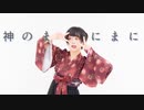 [ 安藤未知 ] 神のまにまに／2021ねん有難う！[ 踊ってみた ]