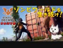 【ゾンビが衰微！】State of Decay2 実況プレイ #9【PC】